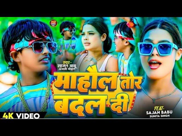 Mahaul Tor Badal Di #Sajan Babu & Anjali Chauhan | New Bhojpuri Song 2024 | Aawata Labhar Mor