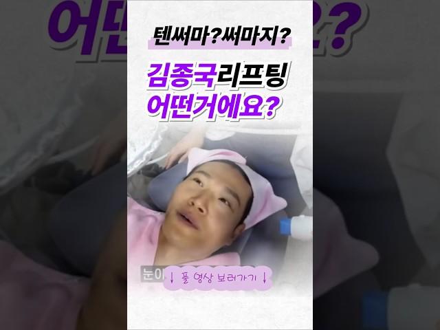 연예인 김종국이 한 리프팅 '텐써마'는 무엇인가요? #써마지 #텐써마 #리프팅시술 #리프팅 #v라인 #콜라겐 #스킨부스터 #의정부성형외과 #쏘울성형외과