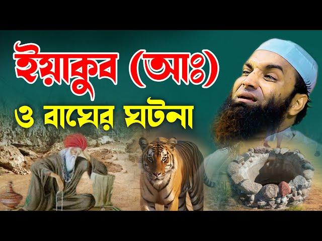 ইয়াকুব (আঃ) ও বাঘের ঘটনা আব্দুল খালেক শরীয়তপুরী কান্নার ওয়াজ Abdul Khalek Soriotpuri New Waz 2024