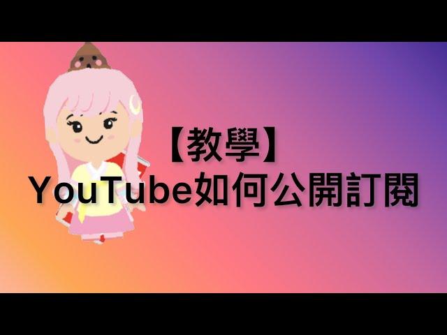 【教學】YouTube如何公開訂閱