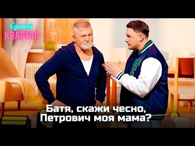 Батько після самогонки не пам'ятає, що в нього було з Петровичем | Єдиний Квартал 2024