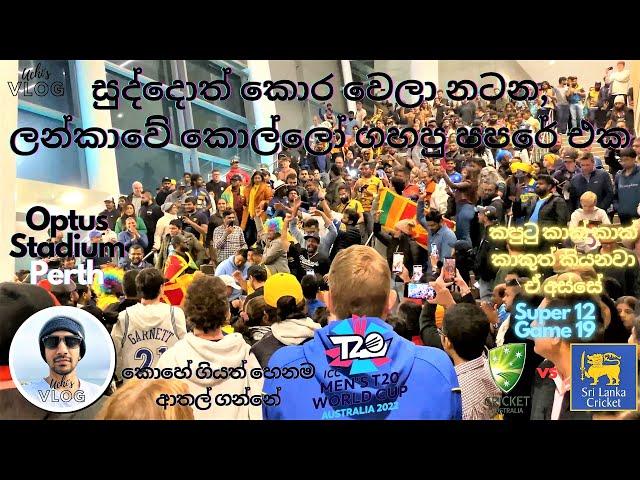 Ausies dance for Sri Lankan Papere | T20 World Cup | SL vs AUS | After Losing The Game @UchisVlog