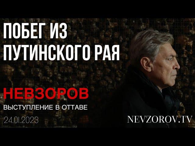 Будут ли бомбить Москву и виноват ли Невзоров и русские. Выступление в Оттаве. Ответы на вопросы.