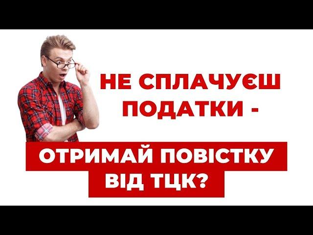 ️ Податки та повістка: чи може несплата податків призвести до повістки від ТЦК?