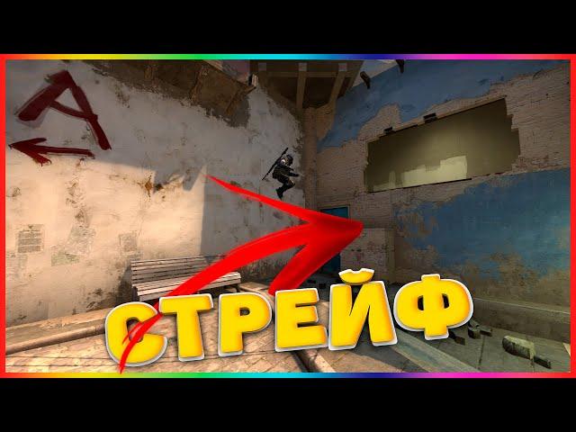 Что такое Стрейф?  Как правильно двигаться в CS:GO.