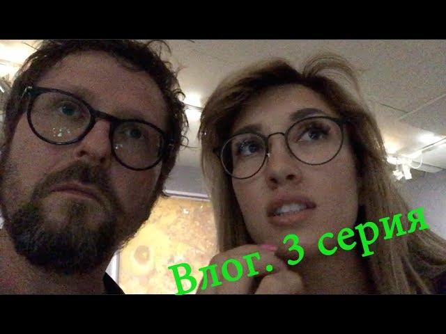 Влог. Жизнь. 3 серия