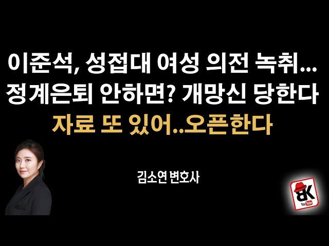 이준석 이 자료 오픈하면? 개망신 당한다 [김소연 변호사]