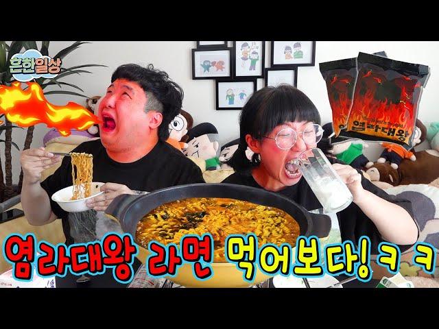 세상에서 제일 매운라면! 염라대왕 라면 리뷰ㅋㅋㅋㅋ