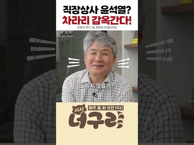 직장상사 윤석열? 차라리 감옥간다! #윤석열 #강원국 #김대중