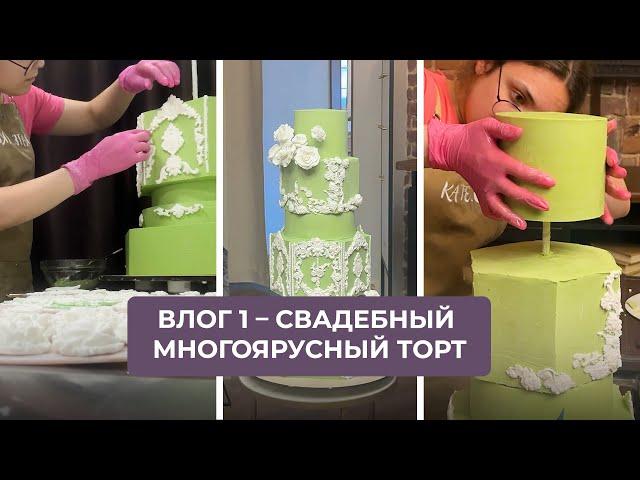 Влог 1 – Свадебный многоярусный торт