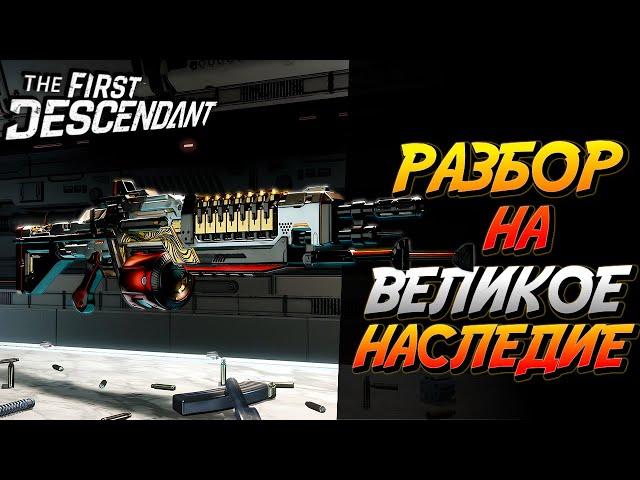 The First Descendant - Полный разбор Великого Наследия - Гайд