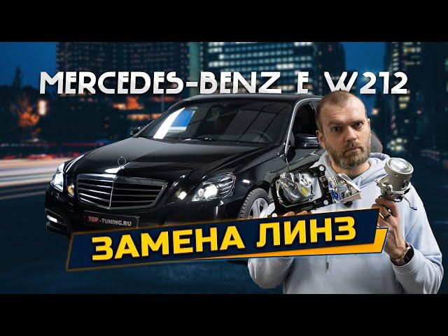 Замена линз в фарах Mercedes-Benz E-class W212 c AFS – Bi LED вместо ксенона
