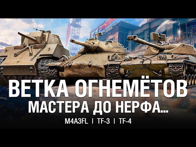 МАСТЕРА НА ВЕТКЕ ОГНЕМЁТОВ ДО РЕБАЛАНСА В ПАТЧЕ 1.34 ● @EviLGrannY на M4A3FL, TF-3, TF-4