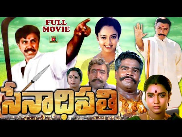 SENATHIPATHI | EXCLUSIVE TELUGU FULL MOVIE | SATHYARAJ | SOUNDARYA | SUKANYA | TELUGU CINEMA CLUB