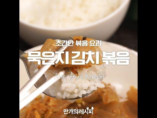 역시 김치는 묵은지 만한게 없다! 묵은지김치볶음 [만개의레시피]