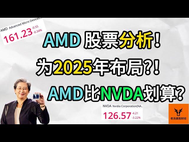 AMD股票分析! 为2025年布局?! AMD比Nvidia划算?【美股分析】