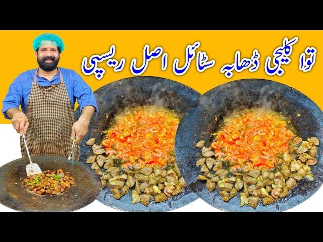 Tawa Kaleji Masala Recipe in 15 min | Sreet Food Style | توا کلیجی بنانے کا طریقہ | BaBa Food RRC