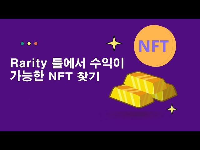 Rarity 툴에서 수익이 가능한 NFT 디지털 자산 찾는법