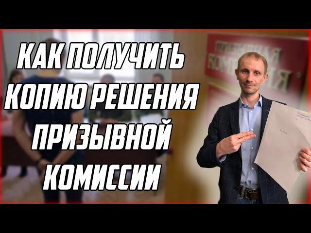 Как получить копию решения призывной комиссии? | Виписка из решения призывной комиссии