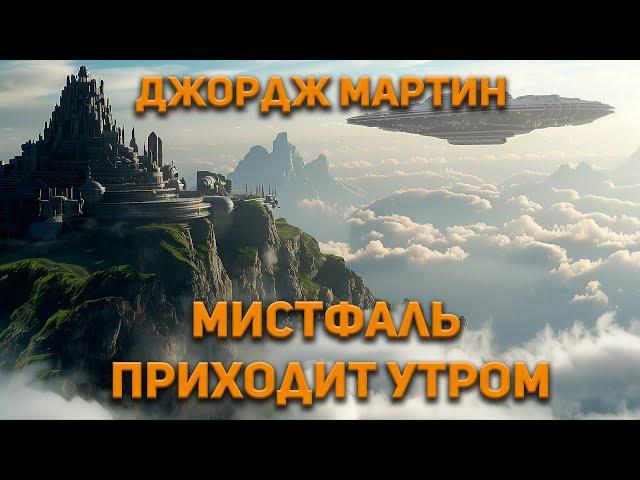 Джордж Мартин - Мистфаль приходит утром. Аудиокнига. Фантастика.