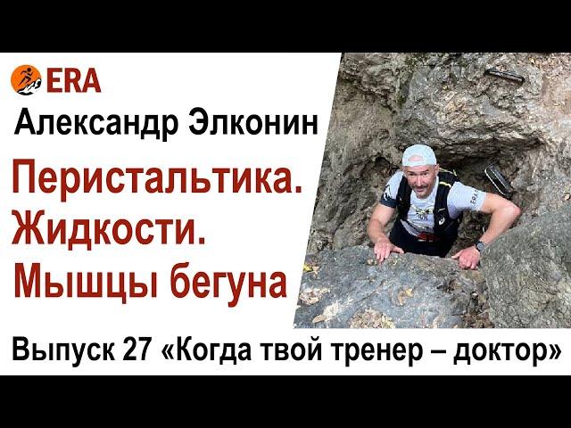 Мышцы, жидкости, перистальтика бегуна. Выпуск 27 «Когда твой тренер - доктор»