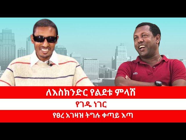 ለእስክንድር የልደቱ ምላሽ | የገዱ ነገር | የፀረ አገዛዝ ትግሉ ቀጣይ እጣ 08/07/24