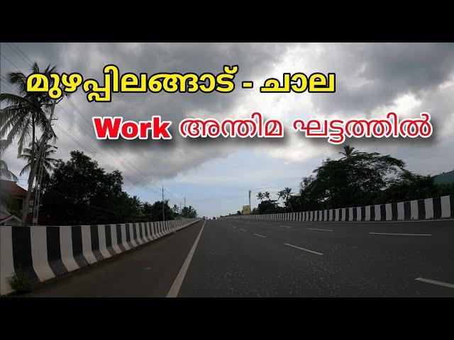 NH 66 മുഴപ്പിലങ്ങാട് ചാല ദേശിയപാത പുതയ മാറ്റങ്ങൾ കാണാം|New updates from Kannur