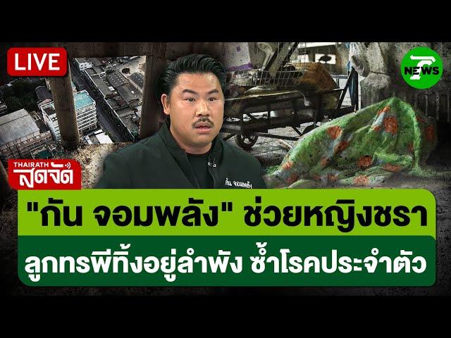 LIVE : "กันจอมพลัง" เข้าช่วยเหลือยายวัย 75 ถูกลูกหลานทิ้งให้อยู่เพียงลำพัง |ไทยรัฐสดจัด | 29 พ.ค.68