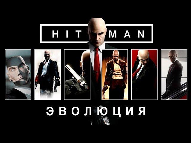 Эволюция серии игр Hitman (2000 - 2016)