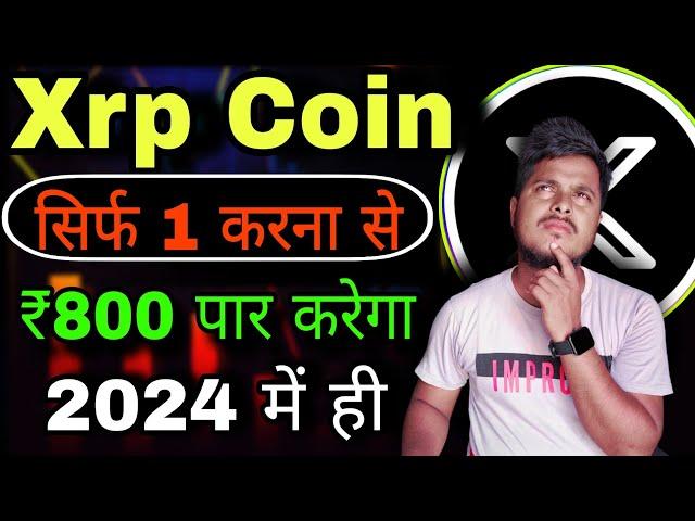 Xrp Coin ₹800 पार करेगा 2024 में ही | Xrp Coin News Today | Xrp Price Prediction |Crypto News Today