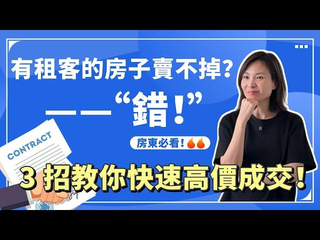 有租客的房子賣不掉？錯！3 招教你快速高價成交，房東必看！｜ 溫哥華賣房 溫哥華房產 溫哥華經紀 溫哥華地産 #溫哥華賣房 #溫哥華房產 #溫哥華經紀 #溫哥華地産