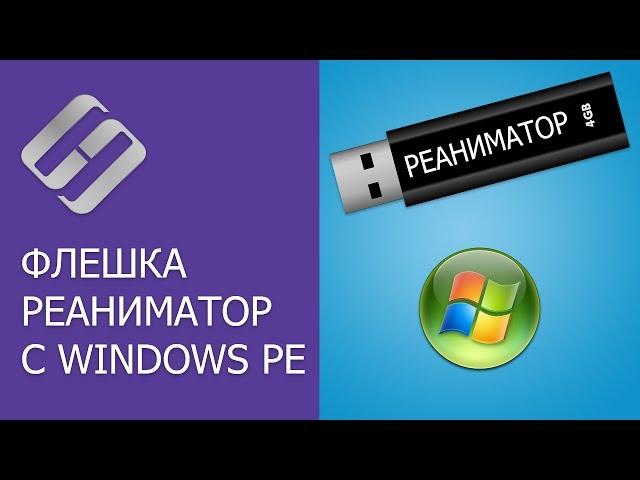 Как создать флешку реаниматор с Windows PE для загрузки компьютера, ноутбука ‍  