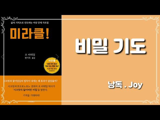 미라클/조 비테일/비밀기도/시크릿/명상/끌어당김/네빌라이즈/asmr/meditation/audio book/book reading