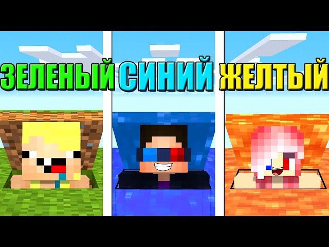 СЕКРЕТНАЯ БАЗА НО У КАЖДОГО СВОЙ ЦВЕТ В МАЙНКРАФТ! ШЕДИ ЛЕСКА И НУБИК MINECRAFT