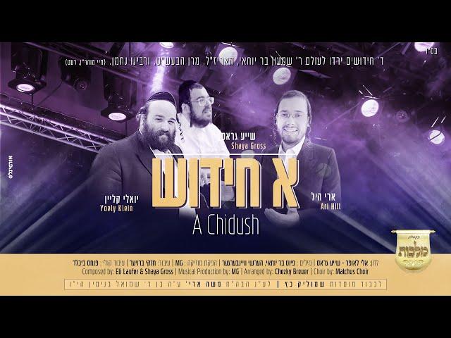 ארי היל, יואלי קליין & שייע גרוס - א חידוש | Ari Hill, Yoely Klein & Shaye Gross -  A Chidush