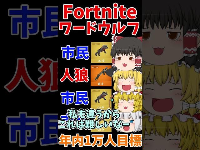 フォトナワードウルフ⑥！！ #shorts #フォートナイト #ゆっくり実況  #fortnite #ワードウルフ