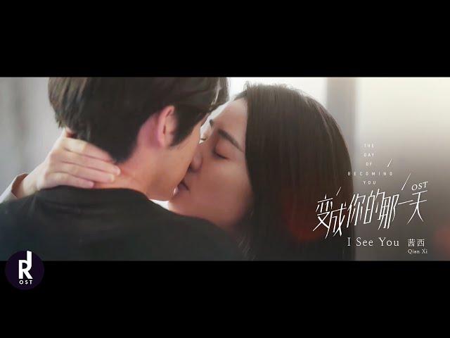 Qian Xi (茜西) - I See You | The Day of Becoming You (变成你的那一天) OST MV | ซับไทย