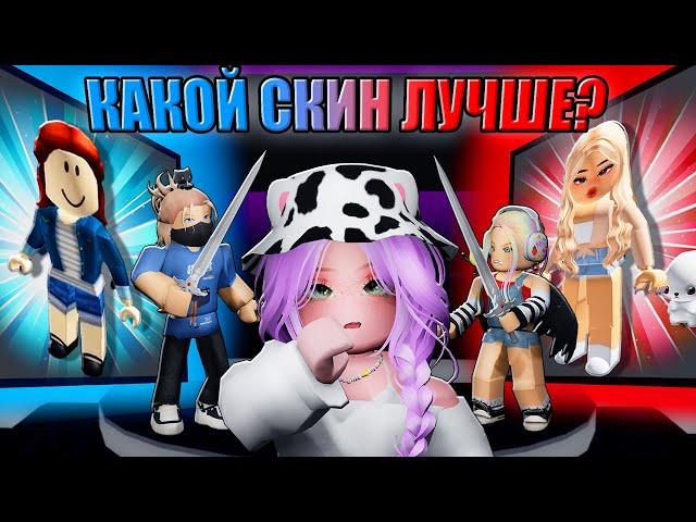 ДЕРЁМСЯ ЗА СКИНЫ В РОБЛОКСЕ! Roblox Best Avatar