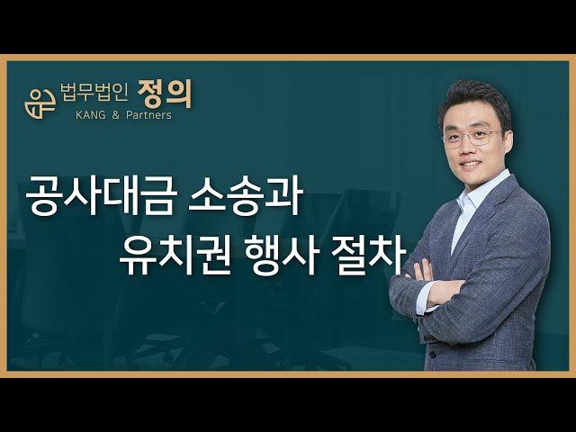 [민형사] 공사대금소송과 유치권 행사 절차