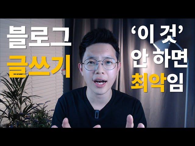 베스트셀러 작가들만 아는, 블로그 글 잘 쓰는 방법! (왕초보도 가능)