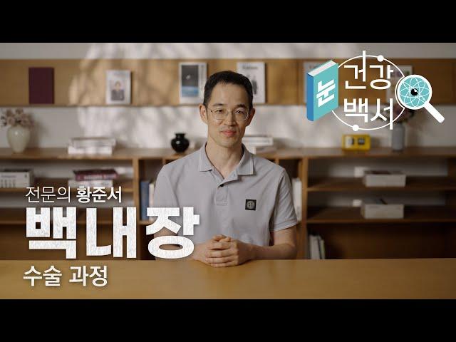 꼭 알아야 할 백내장 수술 전 사항, 수술 과정과 수술 후 관리법 | 눈건강백서 - 4화