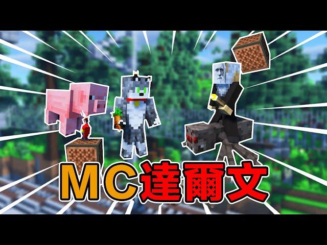 Minecraft世界也雙標！動物們都是雙標達人，達爾文當場逝世#阿郎不是狗  #當個創世神