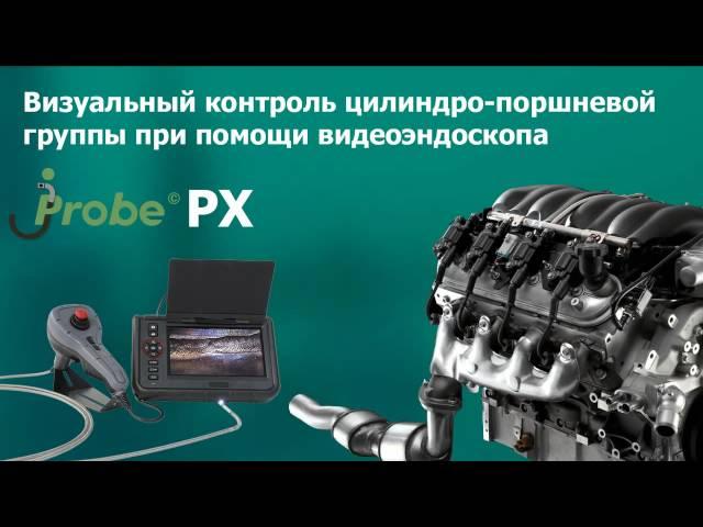 Видеоэндоскоп jProbe PX контроль цилиндро поршневой группы