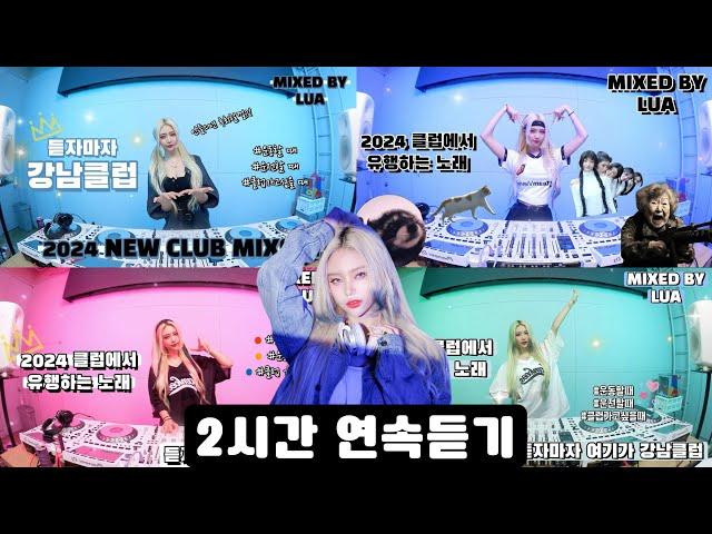 안들으면 후회할껄? 2시간 연속듣기 텐션UP 무조건 신나는 2024 클럽노래️ /DJ Lua 강남클럽MIX /광고X