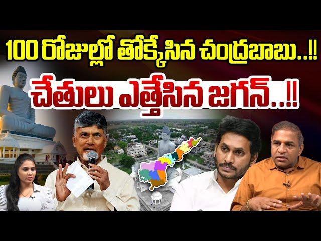 CM Chandrababu Superb 100 Days Ruling : 100 రోజుల్లో తోక్కేసిన చంద్రబాబు..చేతులు ఎత్తేసిన జగన్ | AP