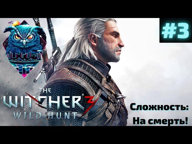 THE WITCHER 3 WILD HUNT Прохождение на Русском | ВЕДЬМАК 3 ДИКАЯ ОХОТА ПРОХОЖДЕНИЕ | СТРИМ #3