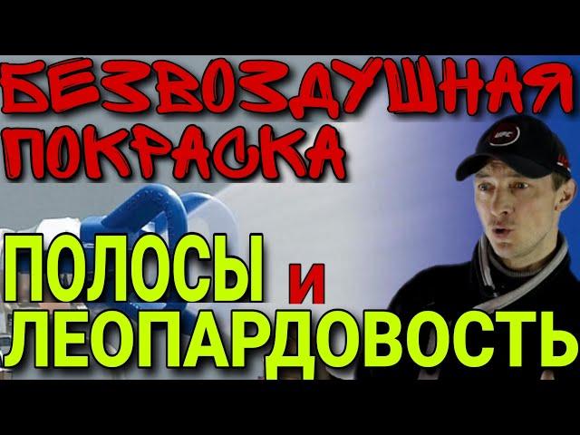 Безвоздушная покраска. Полосы и леопардовость после покраски. Сопла graco LP и FFLP.