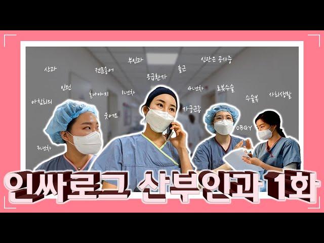 [안암인싸] 고려대안암병원 l 산부인과 브이로그 1화 l 안암병원 신관? l 노티? 회진? 바로 알려준다! l 로봇수술은 처음이지?