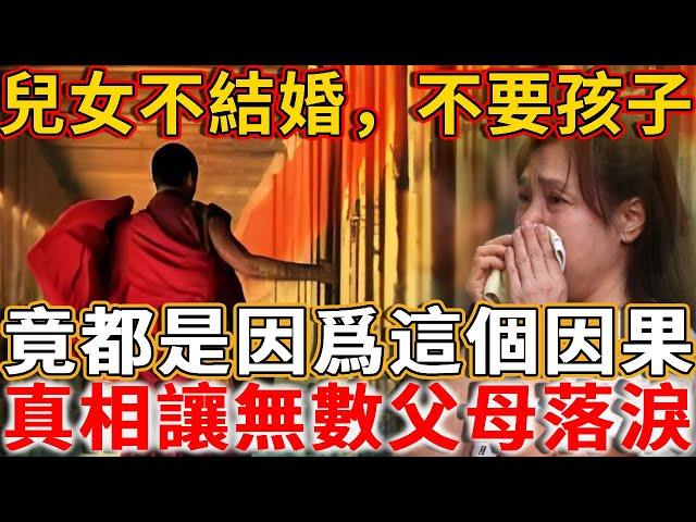 兒女不結婚，不要孩子，竟都是因爲這個因果，真相讓無數父母落淚！#禪語 #因果