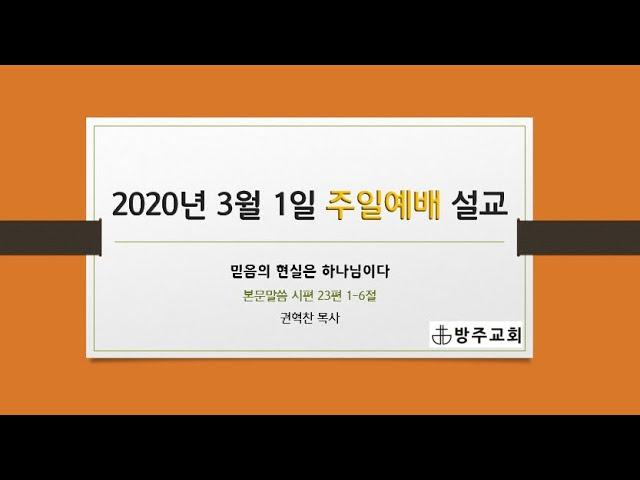 [방주교회] 주일예배 2020/03/01 | 믿음의  현실은 하나님이다(시편 23편 1-6절) | 권혁찬 목사